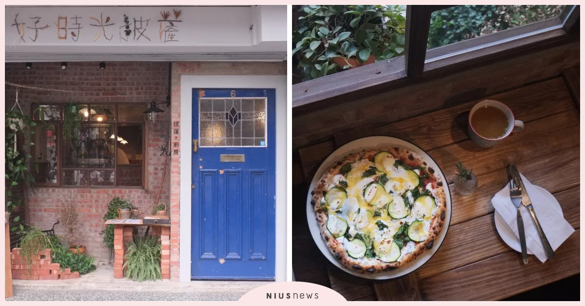 手工窯烤Pizza也吃得到台灣味！「好時光披薩」用義式鄉村料理滿足味蕾 一日生活圈30選、手工窯烤披薩、義大利傳統鄉村、家庭、溫馨、豹紋口袋麵包