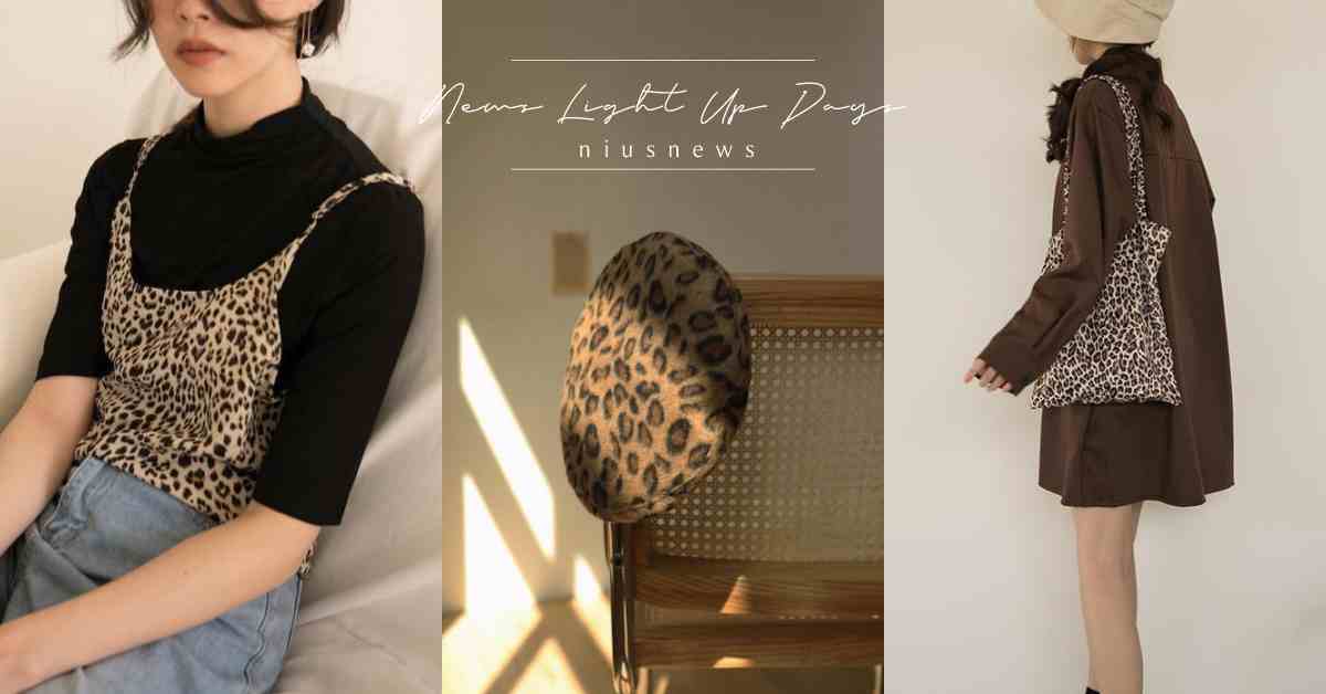 豹紋就是秋冬大勢！「豹紋單品推薦+穿搭技巧」秒變韓系歐膩 韓風、穿搭、豹紋、單品、分享、推薦