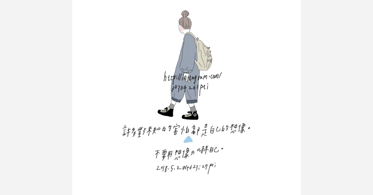 許多對未知的害怕都是自己的想像，不要用想像力嚇自己 | 沛芸畫女孩project 女孩project、PEI、沛芸、插畫