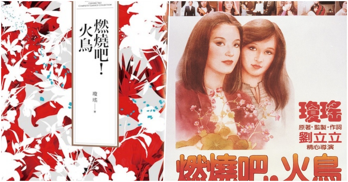 燃燒吧！火鳥！《瓊瑤經典作品全集 III》書摘轉載 | 妞書僮 瓊瑤、經典、言情小說、讀讀書