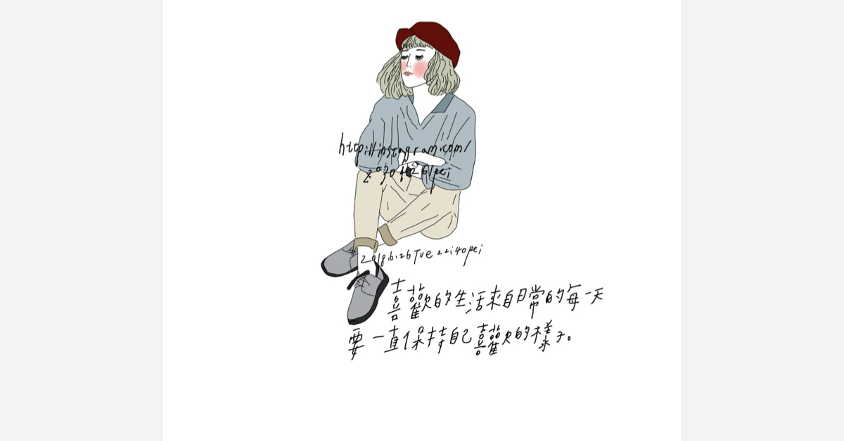 喜歡的生活來自日常的每一天，要一直保持自己喜歡的樣子 | 沛芸畫女孩project 女孩project、PEI、沛芸、插畫、沛芸畫女孩project