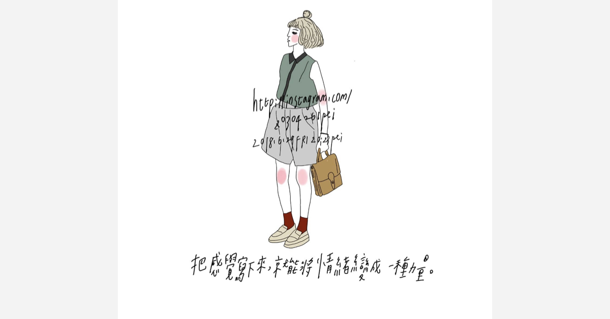 把感覺寫下來，就能將情緒變成一種力量 | 沛芸畫女孩project 女孩project、PEI、沛芸、插畫、沛芸畫女孩project