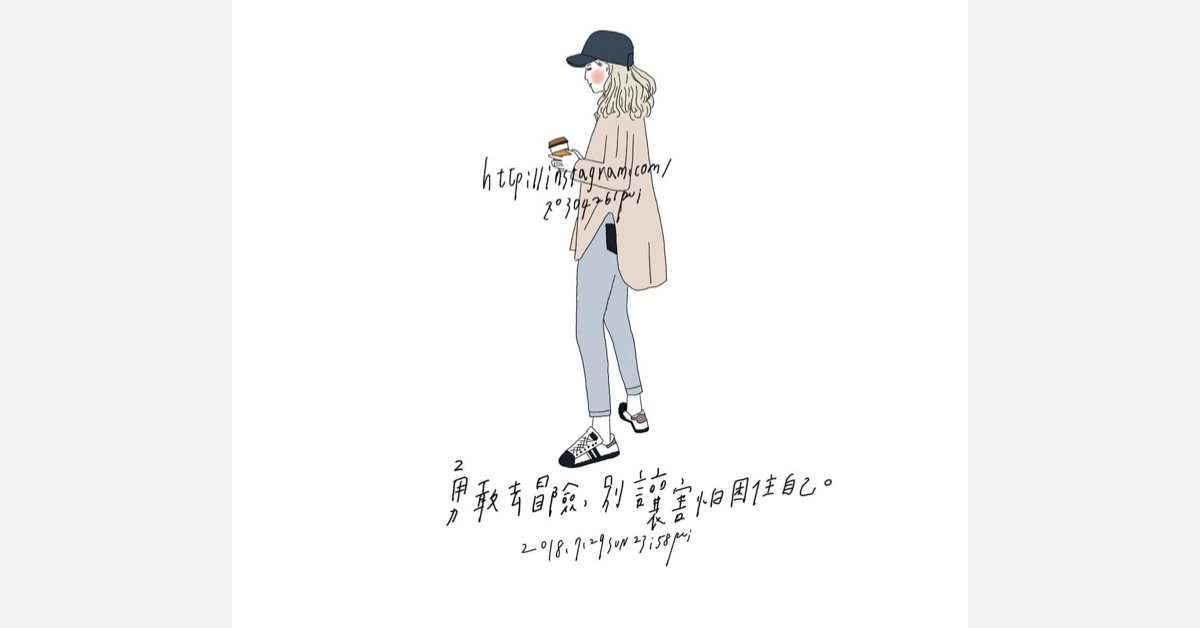 勇敢去冒險，別讓害怕困住自己 | 沛芸畫女孩project 女孩project、PEI、沛芸、插畫、沛芸畫女孩project