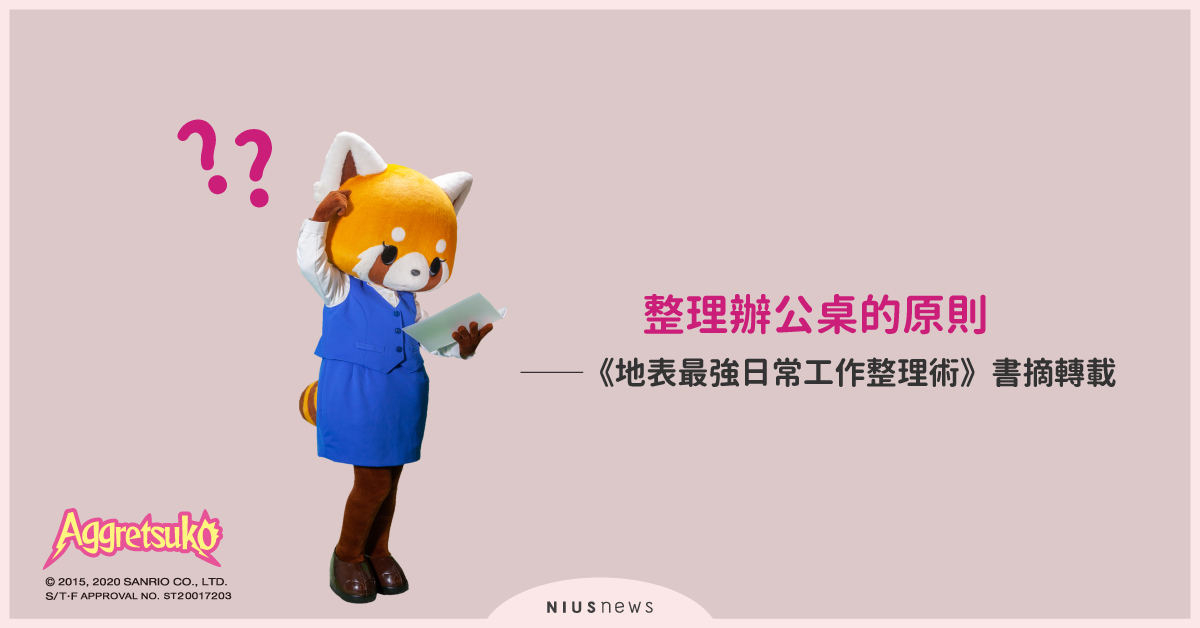 整理辦公桌的原則──《地表最強日常工作整理術》書摘轉載 | 妞書僮 辦公室、辦公桌、效率、工作、整理