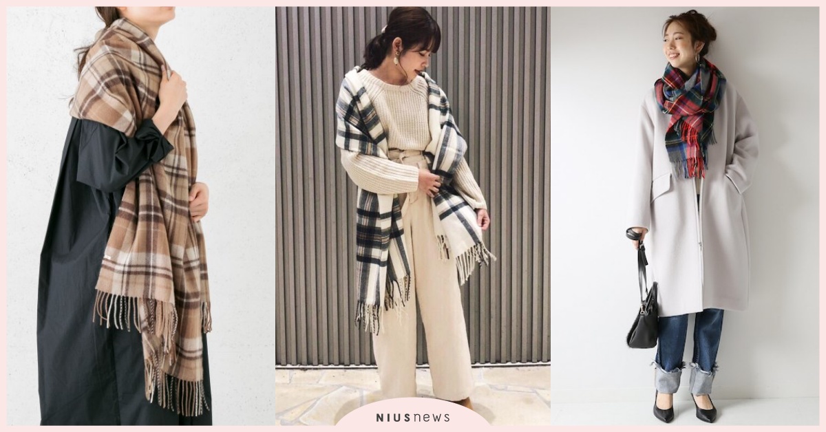 秋冬定番「格紋圍巾」3大搭配法，入門款米白×格紋溫柔度激增 