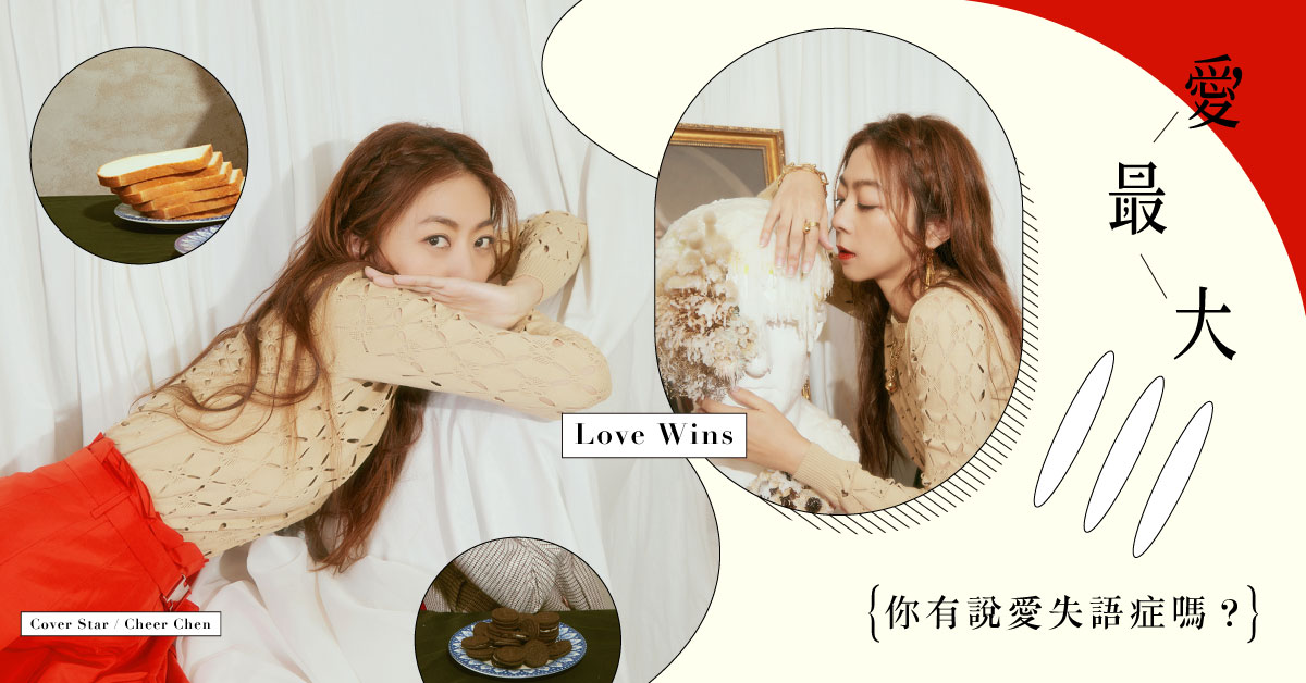 愛的表達有一百種方式，陳綺貞：「說不出口，就用行動來表示吧！」｜妞專訪 陳綺貞、妞專訪、粉墨誌33、愛最大、沙發海