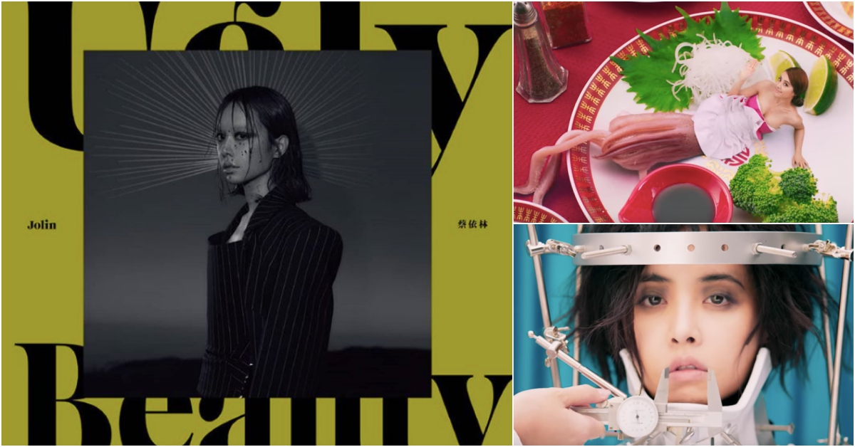 蔡依林新專輯+主打歌MV終於釋出了！《Ugly Beauty》要來挑戰你的極限！ 蔡依林、Jolin、新專輯、怪美的、音樂