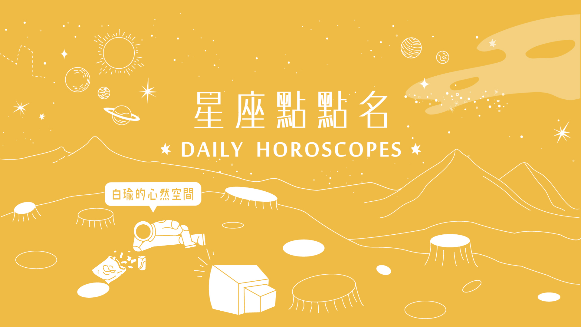 12/27星座點點名：魔羯座今天拿出魄力就能讓人臣服？白瑜老師每日星座進化2.0 每日星座、白瑜老師