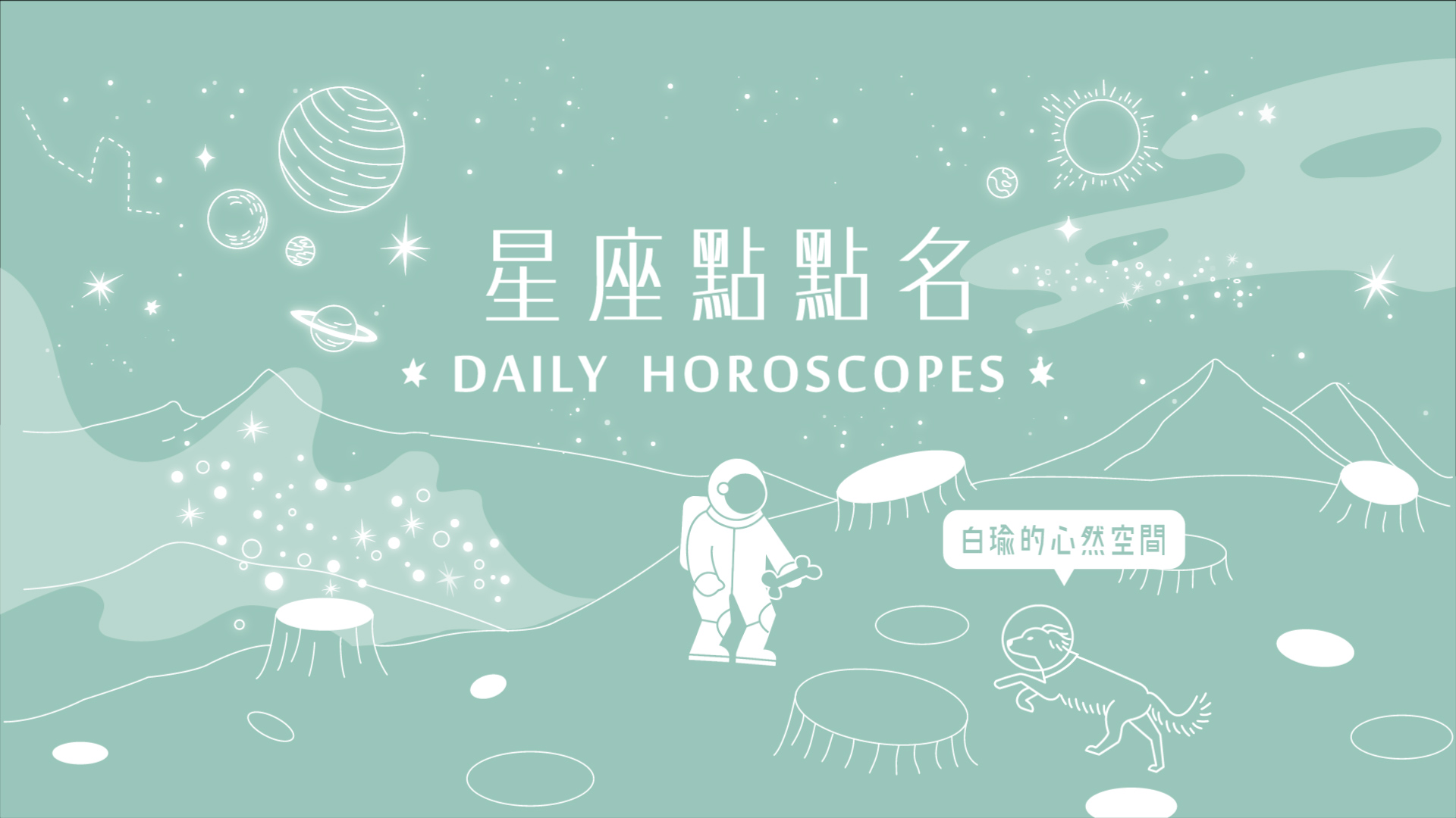 12/29星座點點名：天秤座今天好好規劃財務就有機會賺大錢？白瑜老師每日星座進化 