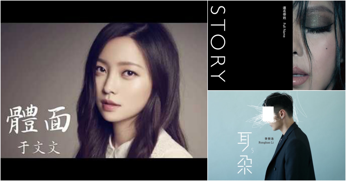 2018必聽熱門歌曲！于文文〈體面〉、岑寧兒〈追光者〉不聽對不起自己！ 2018、熱門歌曲、必聽、李榮浩、盧廣仲、于文文、張惠妹