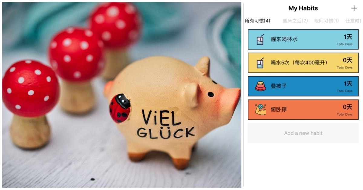 新的一年用「習慣養成App」成就更好的自己！6款App幫助你培養良好生活作息 新年、目標、新希望、習慣養成App、目標管理App、生活、規律