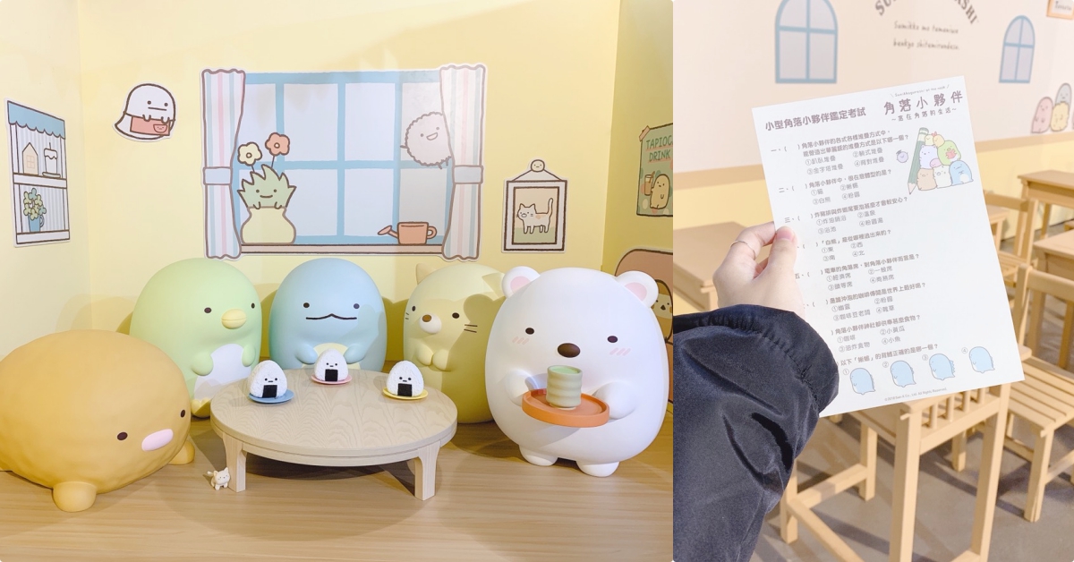 地表最萌展覽「角落小夥伴～窩在角落的生活～」首次登台之看點介紹♡ 角落小夥伴、角落生物、展、展覽、台灣、松菸