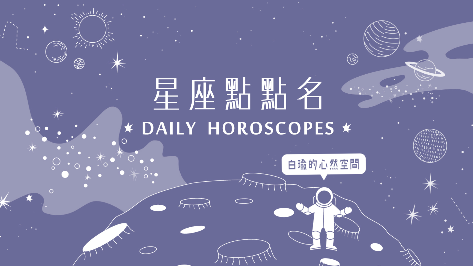 12/31星座點點名：摩羯座受到扶持，能發揮潛能？白瑜老師每日星座進化2.0 