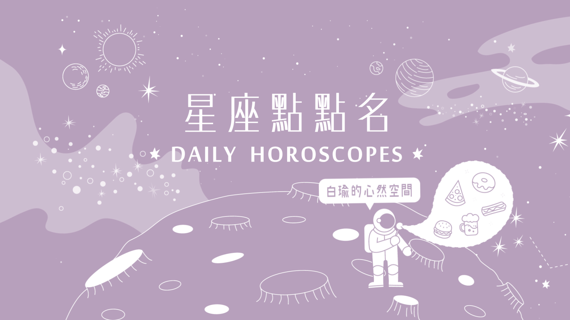 1/1星座點點名：天蠍座做喜歡的事情，就能獲得好運？白瑜老師每日星座進化2.0 