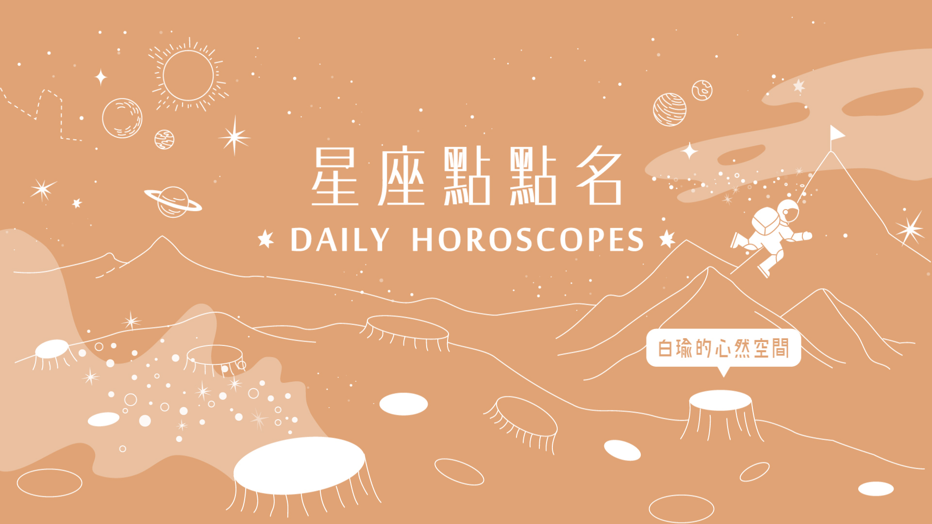 1/2星座點點名：牡羊座今天黏著長輩就對了？白瑜老師每日星座進化2.0 