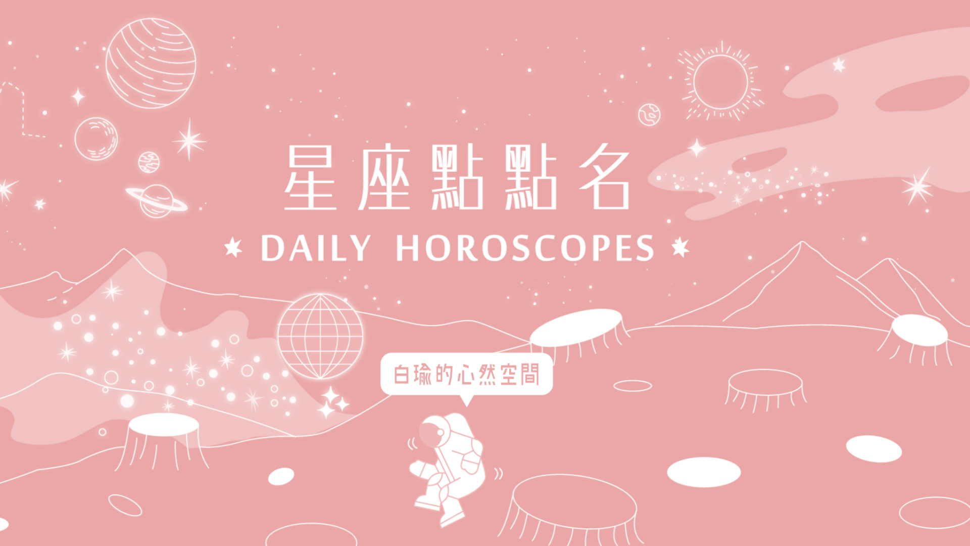 1/4星座點點名：牡羊座今天設定好目標就能成功？白瑜老師每日星座進化2.0 