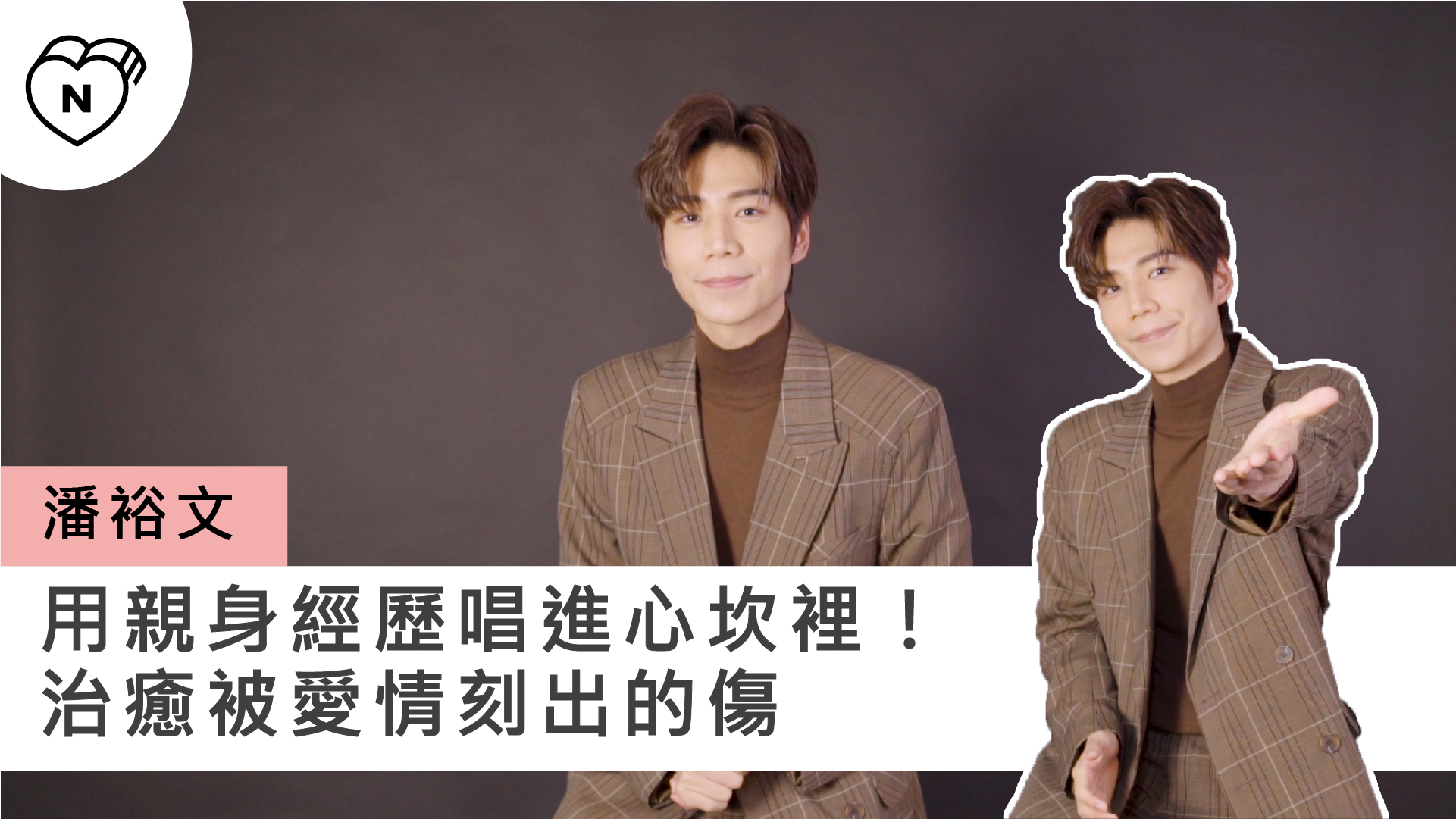 潘裕文用親身經歷唱進你我的心坎裡！《我們都一樣》以歌聲治癒被愛情刻出的傷｜妞專訪 