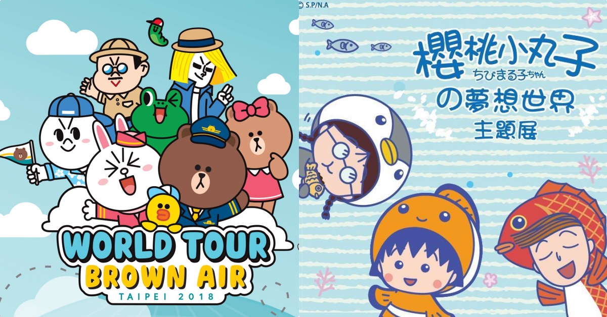 從米奇到小丸子！年初不可錯過的超人氣展覽都在這♡｜文青就是腳勤 展覽、華山、松菸、小丸子、米奇、恐龍、Line、文青就是腳勤