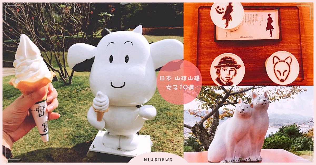 喝杯「白狐狸拿鐵」＆走跳「貓之細道」！10個山陰山陽五縣女子IG筆記 山陰山陽、山陰山陽特輯、愛玩妞直擊、山口、鳥取、島根、岡山、廣島、美食、打卡、少女、人氣、白狐狸、角島大橋、稻佐之濱、円形劇場 、大山牧場、兒島牛仔褲街 、久保農園、麝香葡萄、倉敷美觀、聖代、貓之細道、尾道拉麵、帝釋峽、網卡