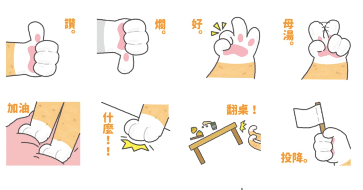 滿滿的「貓咪肉掌」療癒到讓人尖叫！奴才隔著螢幕也想狂摸的貼圖《貓的手》 LINE、貼圖、貓的手、貓、肉掌、肉球、貓掌、可愛、療癒、奴才、心動