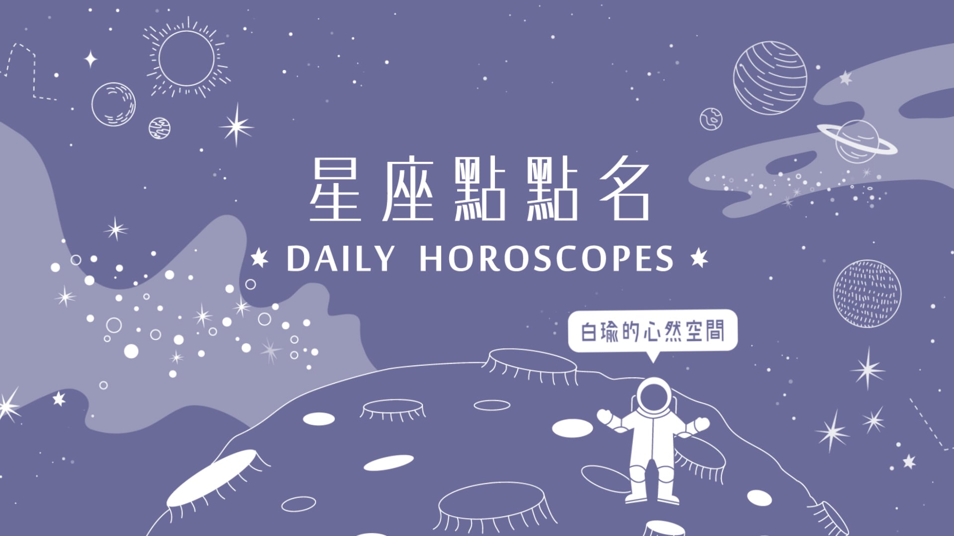 1/7星座點點名：水瓶座今天行動力跟好運氣都滿滿滿？白瑜老師每日星座進化2.0 