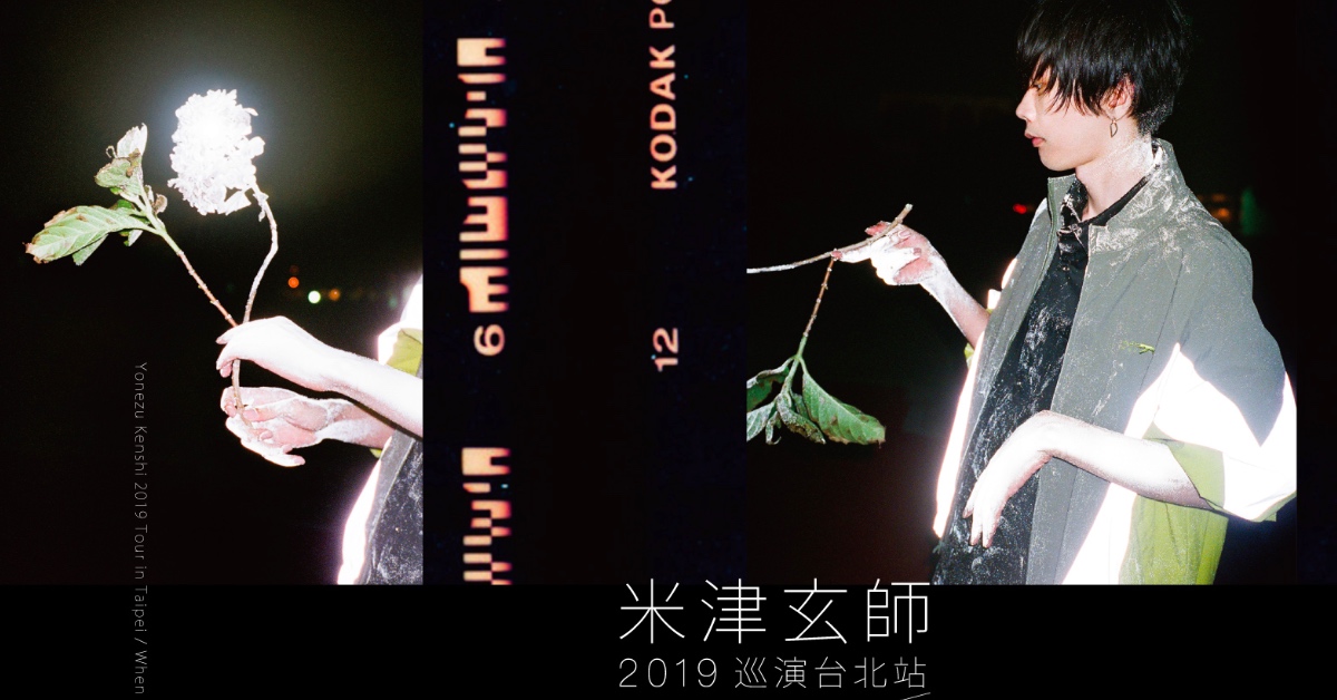 米津玄師「當脊椎化作蛋白石」來台開唱前必複習！八爺經典歌曲盤點 米津玄師、八爺、台灣、演唱會、售票