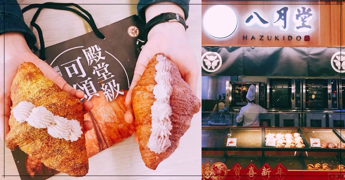 芋泥控、草莓控必吃殿堂級可頌！八月堂5款冬日新品不吃會飲恨吶 八月堂、冬季、可頌、芋泥、草莓、限定、金沙芋泥、紫薯芋泥、草莓卡士達、草莓檸檬千層派、黃金塩羅頌