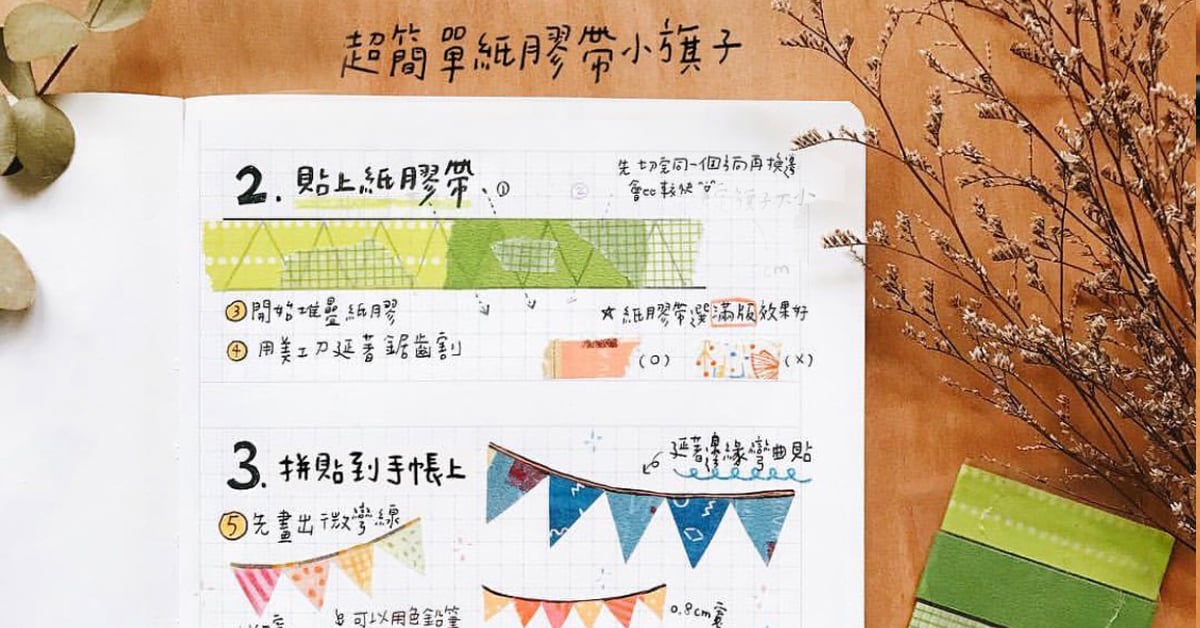 3步驟教你貼出紙膠帶小旗子！點綴手帳、卡片簡單好上手 | 小荷的手帳教室 、文具控