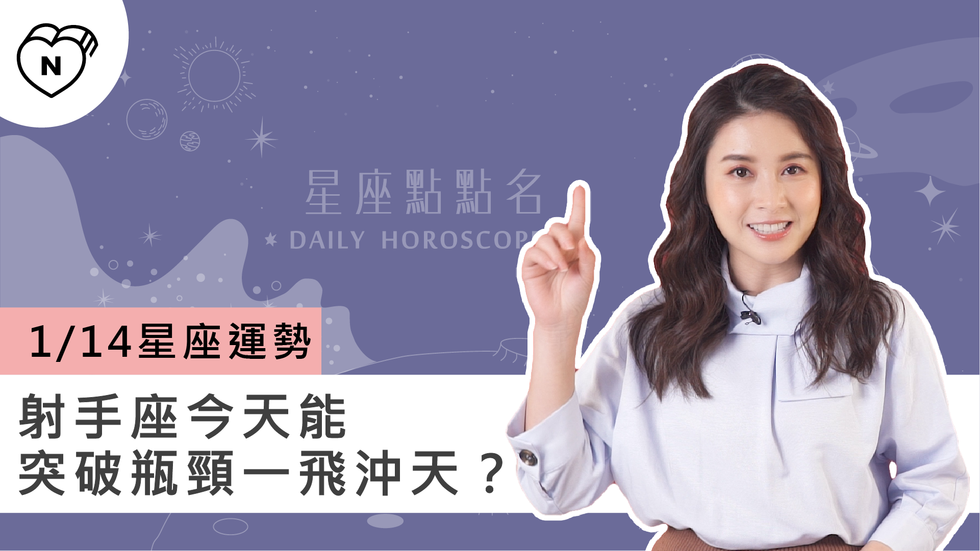 1/14星座點點名：射手座今天能突破瓶頸，一飛沖天？白瑜老師每日星座進化2.0 