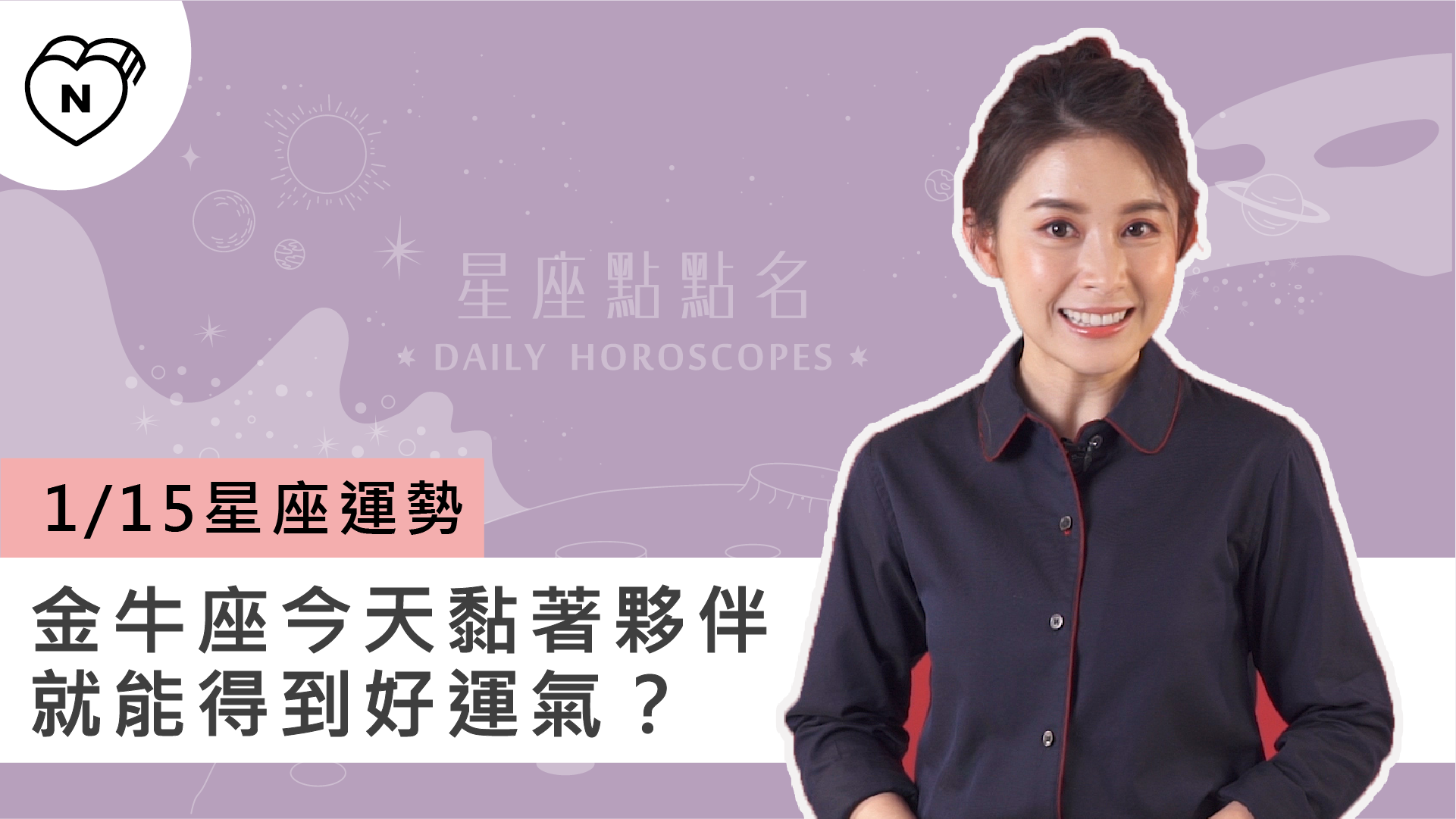 1/15星座點點名：金牛座今天粘著夥伴就能得到好運氣？白瑜老師每日星座進化2.0 