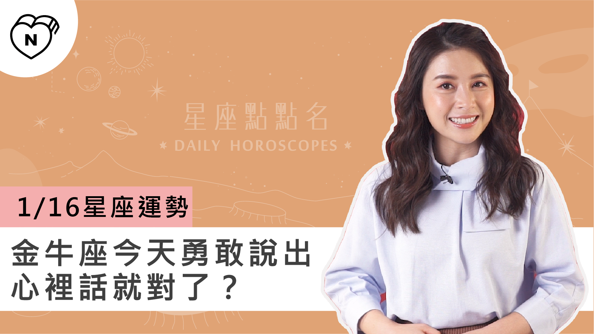 1/16星座點點名：金牛座今天勇敢說出心裡話就對了？白瑜老師每日星座進化2.0 