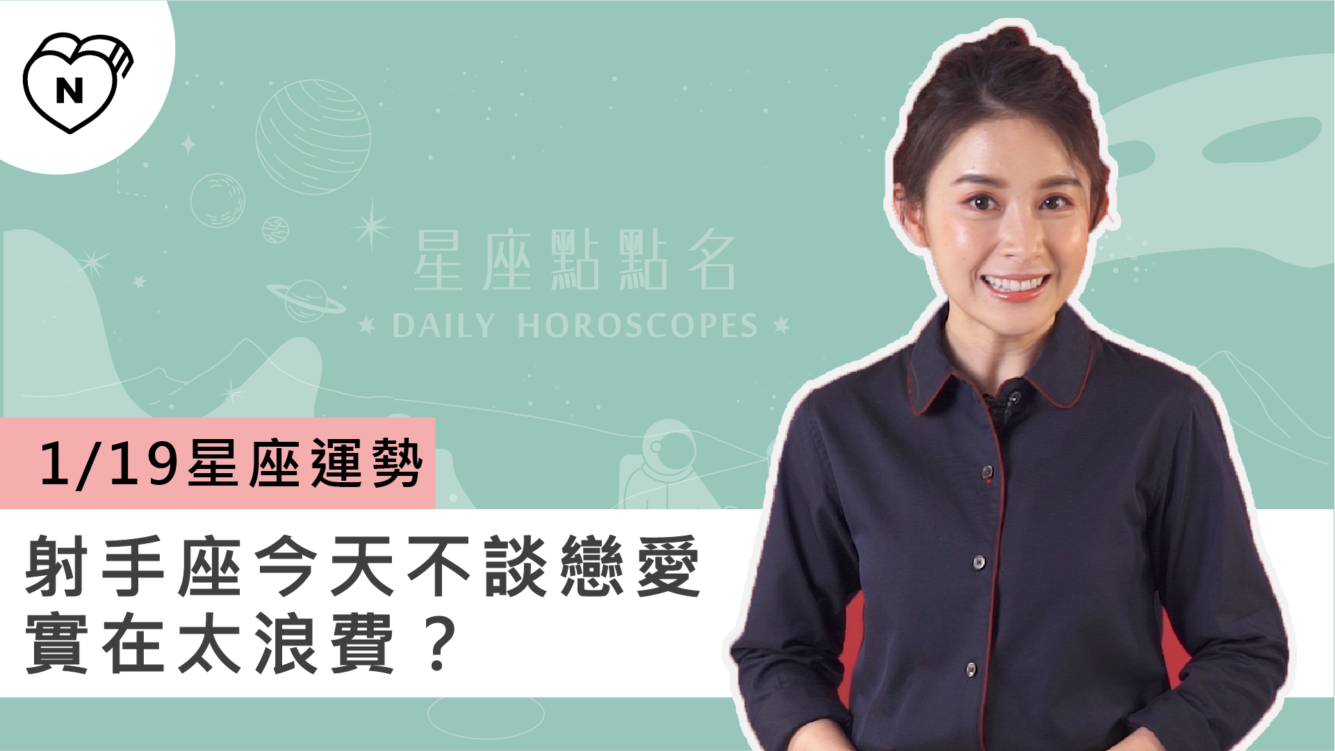 1/19星座點點名：射手座今天不談戀愛實在太浪費？白瑜老師每日星座進化2.0 