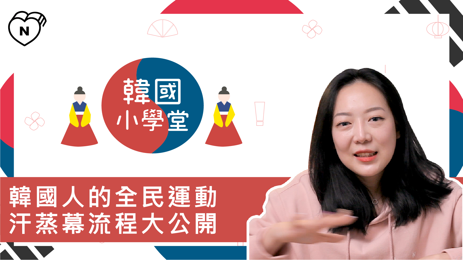 韓國人的全民運動：汗蒸幕，流程大公開 