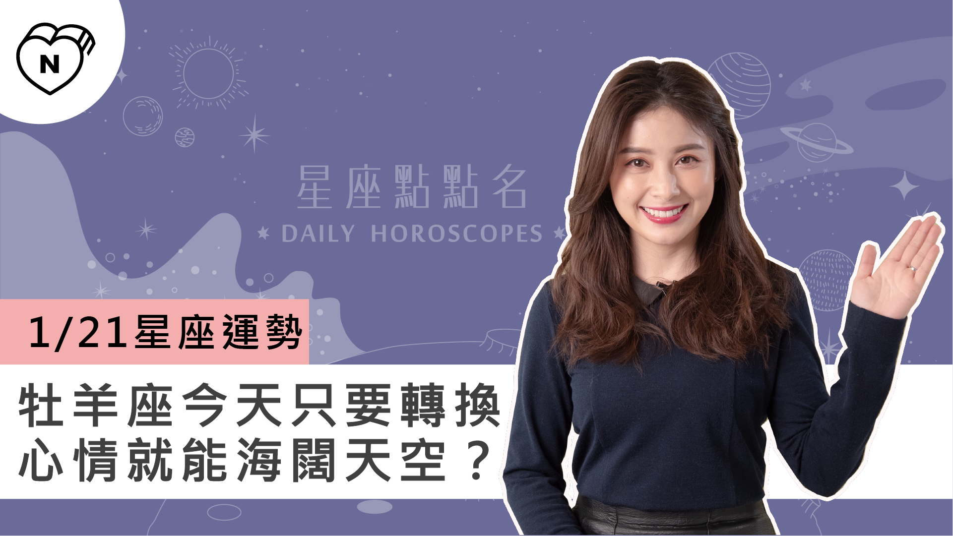 1/21星座點點名：牡羊座今天只要轉換心情就能海闊天空？白瑜老師每日星座進化2.0 