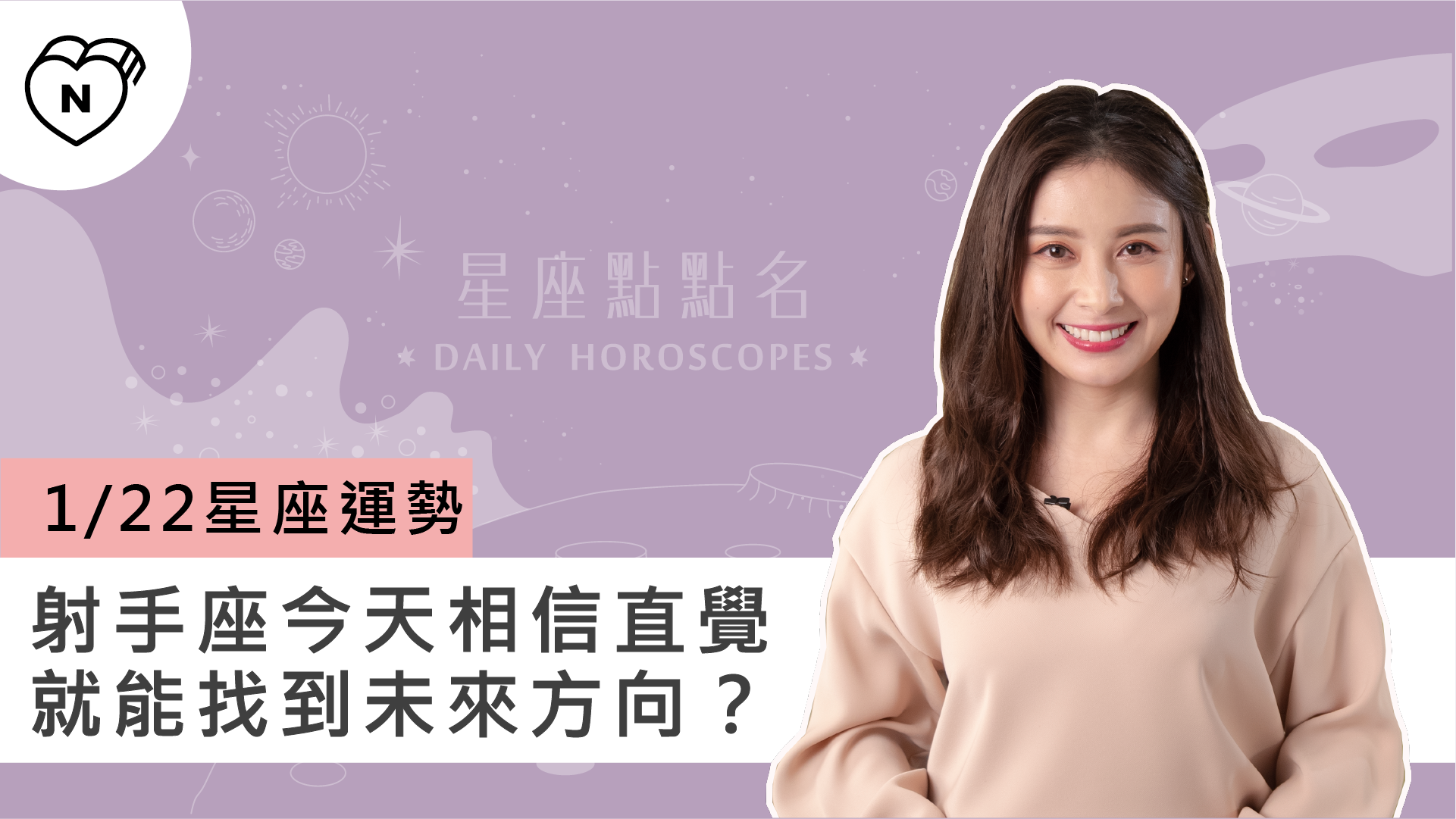 1/22星座點點名：射手座今天相信直覺就能幫找到未來方向？白瑜老師每日星座進化2 