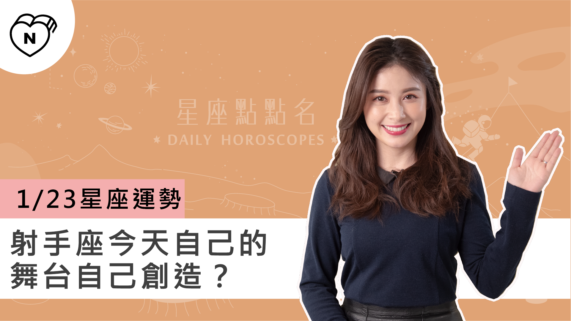 1/23星座點點名：射手座今天自己的舞台自己創造？白瑜老師每日星座進化2.0 