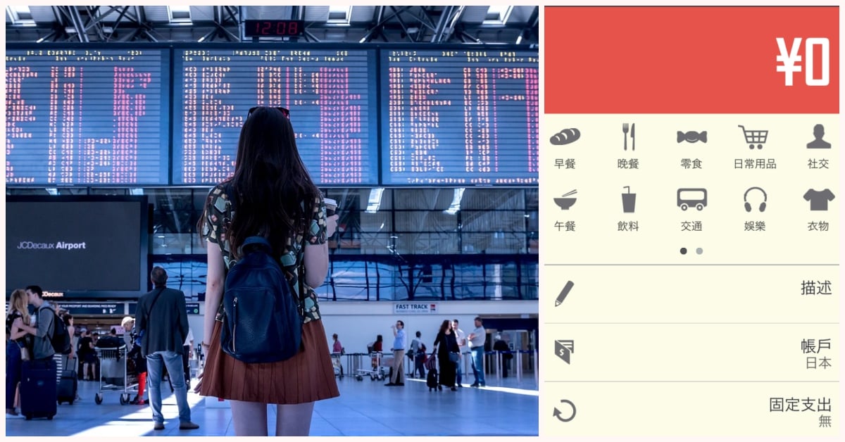 5款出國旅行記帳App推薦！Excel苦手必備，多人分帳計算功能超方便 記帳App、出國、旅遊、預算、記帳、花費