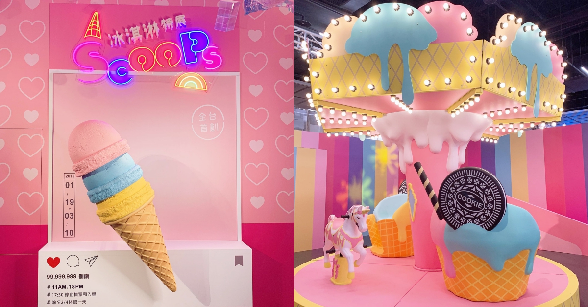網美請進！年初最夢幻展覽「SCOOPS! 冰淇淋特展」就是要你拍好拍滿♡ 台北、冰淇淋展、三創、SCOOPS、冰淇淋特展、寬宏、網美、拍照、介紹