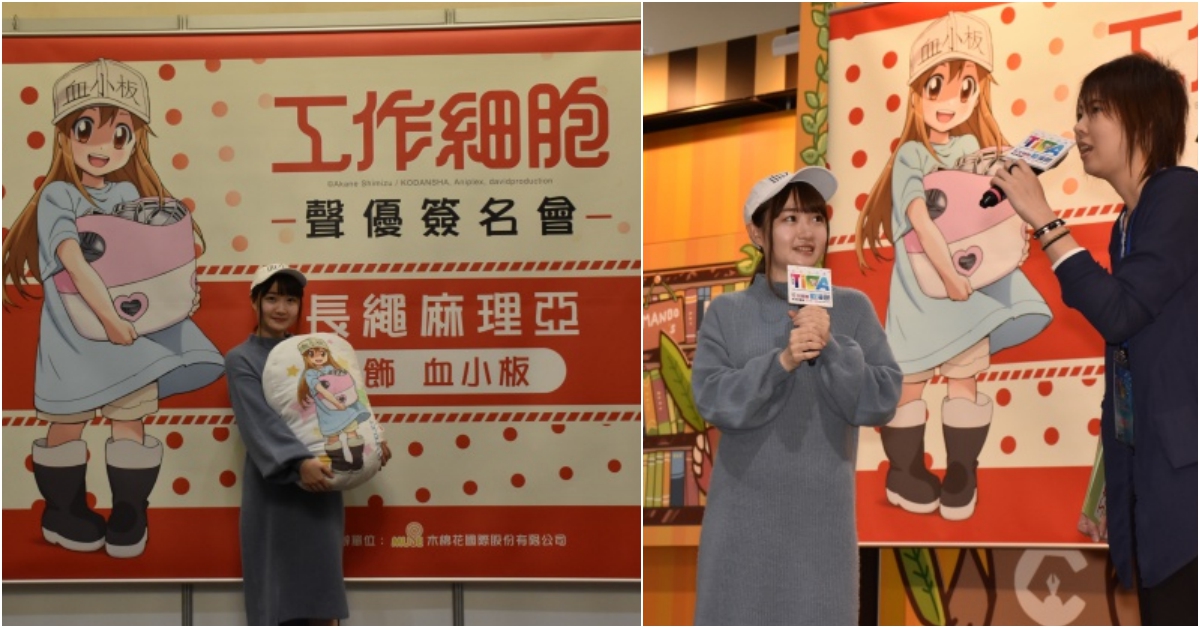 最專業的萌角色來台啦!《工作細胞》血小板聲優長繩麻理亞 現身19台北動漫節 工作細胞、聲優、長繩麻理亞、台北動漫節