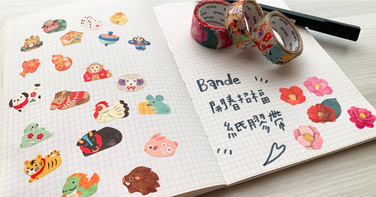 bande開春招福紙膠帶喜氣上市！Q萌十二生肖＆和風小物帶著好運來報到 剁手指小姐、買文具、bande、紙膠帶、開春招福