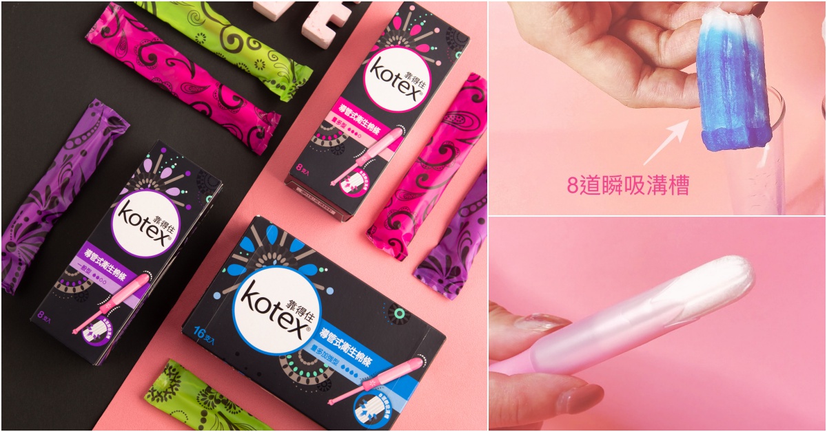 愛美妞棉條實驗室開張！挑戰女孩最哈滋卡西的月事困擾～到底怎麼樣才能擺脫外漏危機？ 愛美妞實驗室、衛生棉條、靠得住、生理期