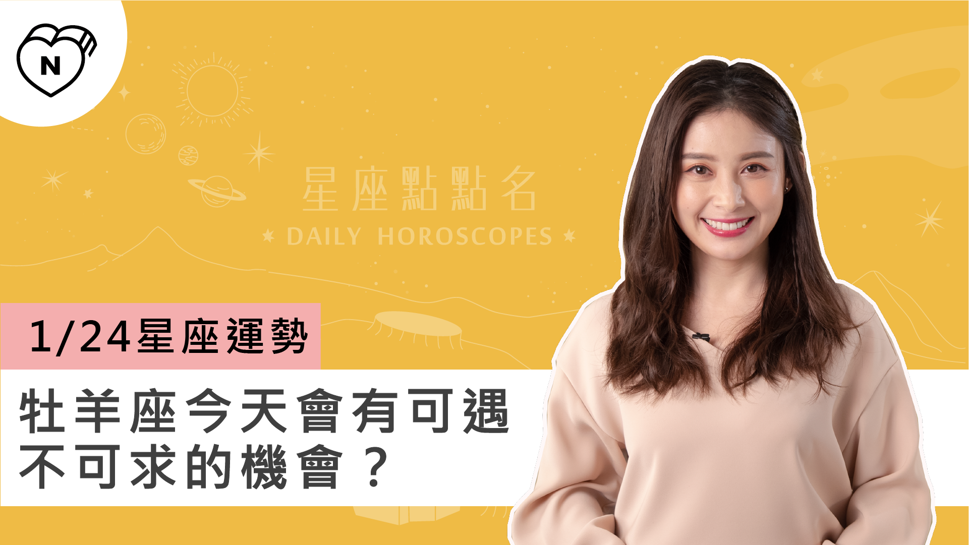 1/24星座點點名：牡羊座今天會有可遇不可求的機會？白瑜老師每日星座進化2.0 