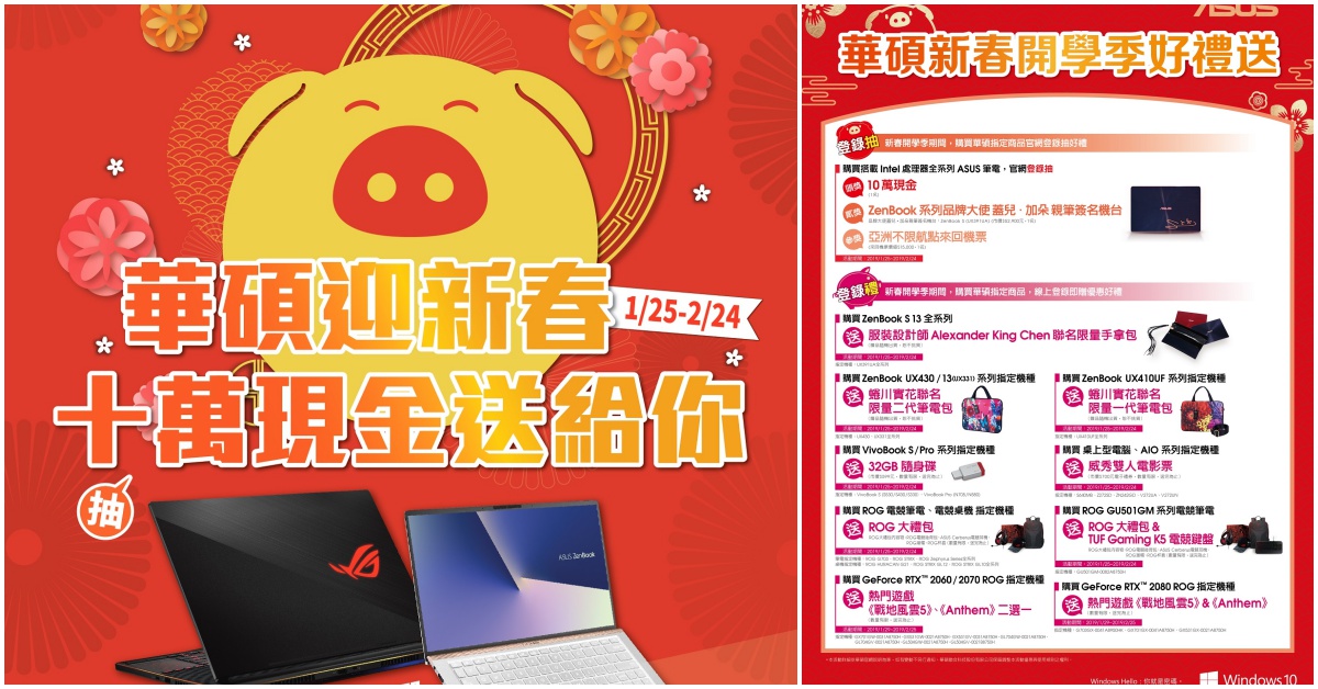 迎新春！買華碩筆電抽10萬現金、亞洲不限航點機票及蓋兒加朵簽名筆電 