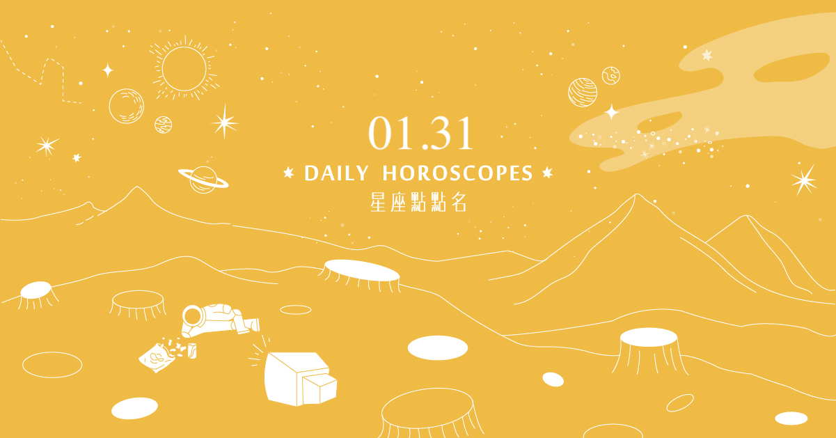 1/31星座點點名：射手座順著自己的心走就能看到方向！每日星座進化2.0 