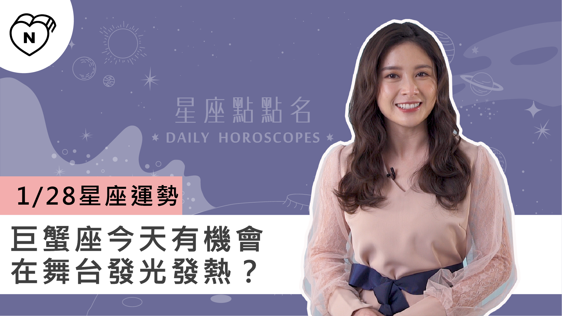 1/28星座點點名：巨蟹座今天有機會在舞台發光發熱？白瑜老師每日星座進化2.0 