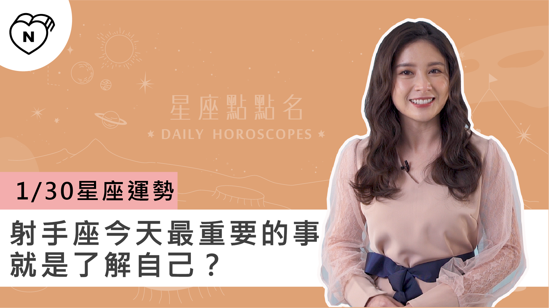 1/30星座點點名：射手座今天最重要的事就是了解自己？白瑜老師每日星座進化2.0 