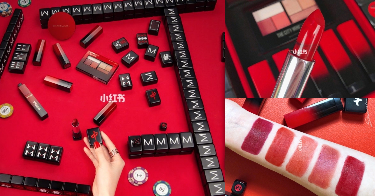 誰能狂過它！媚比琳推出新年惹火限定麻將禮盒，擦上鞭炮唇膏打牌一路發 媚比琳、新年惹火限定禮盒、小紅書、