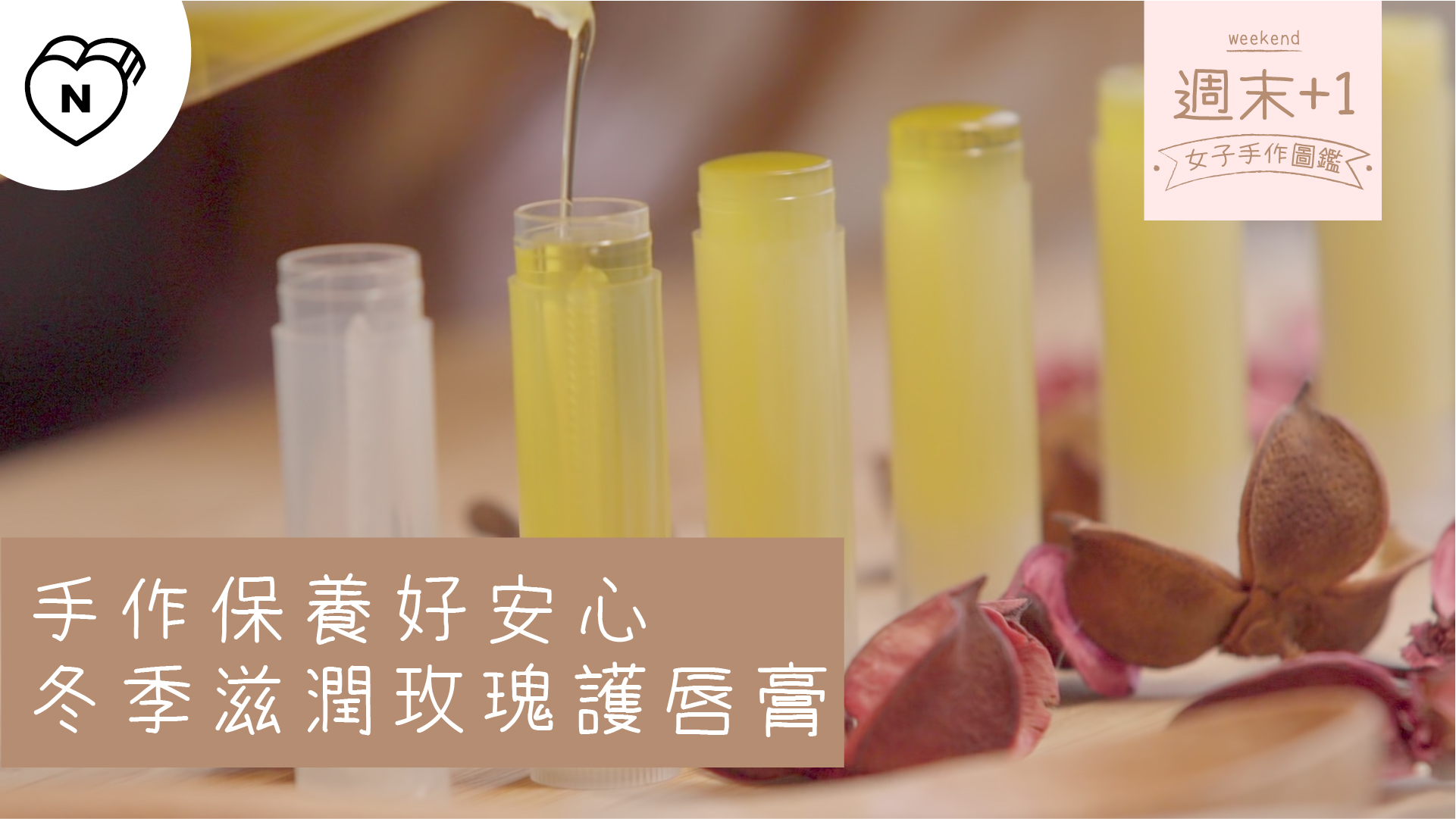 手作保養好安心，冬季滋潤玫瑰護唇膏｜週末+1-女子手作圖鑑 護唇膏、手作