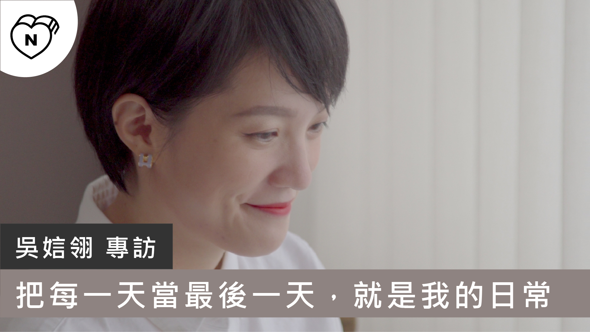 把每一天當最後一天，就是我的日常 | 吳娮翎 | 一百種人生選擇 