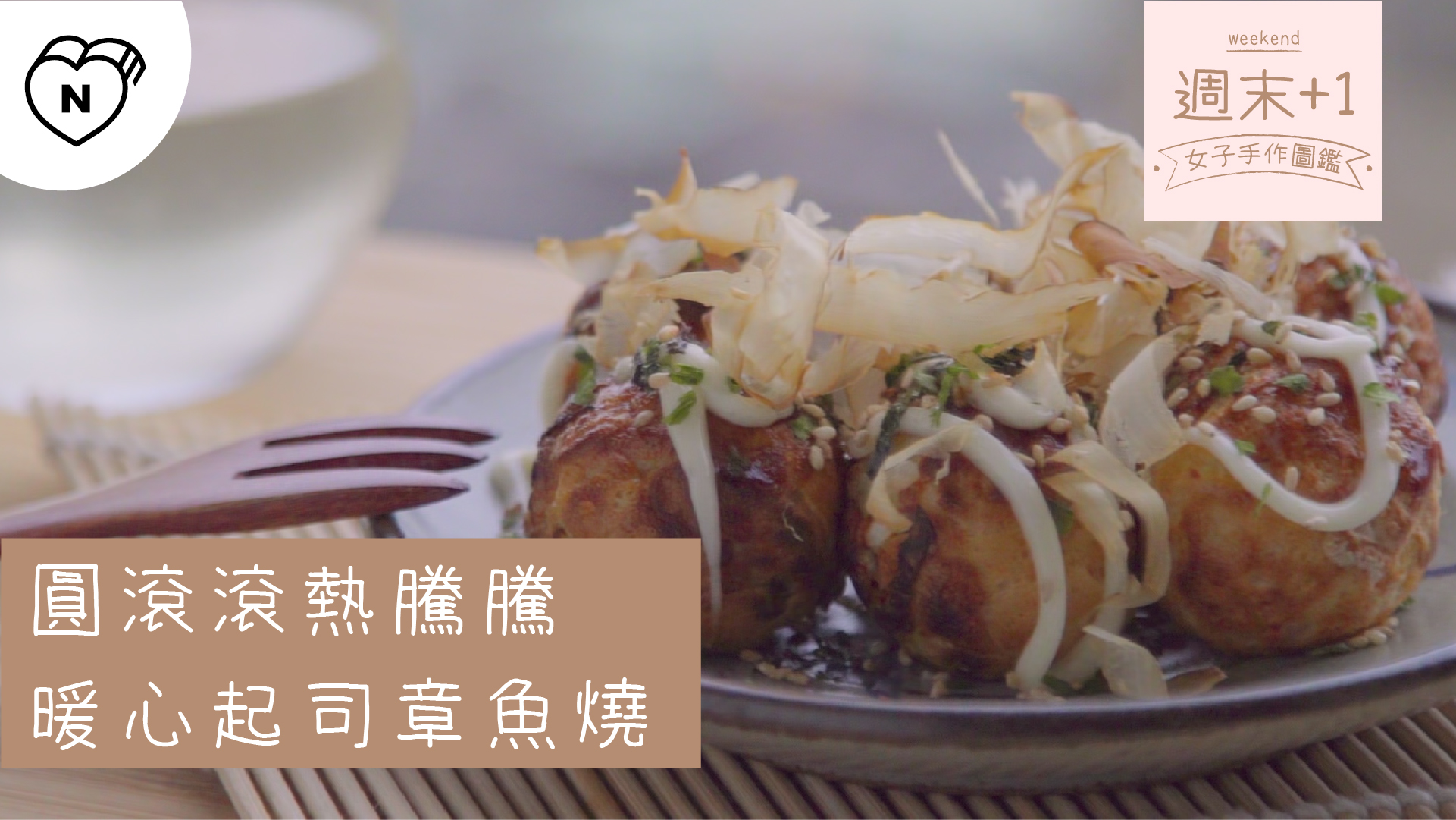 圓滾滾熱騰騰，暖心起司章魚燒｜週末+1-女子手作圖鑑 章魚燒